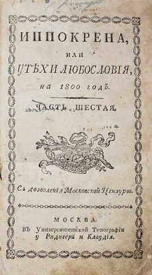 Иппокрена, или Утехи любословия. [В 11 ч.]. Ч. 6. [№ 27–69]. М.: В Университетской тип. у Ридигера и Клаудия, 1800.